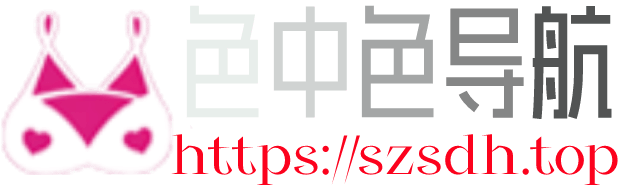 色中色导航 -成人福利网址导航大全